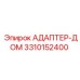 3310152400 АДАПТЕР-ДОМ Epiroc
