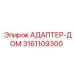 3161109300 АДАПТЕР-ДОМ Epiroc