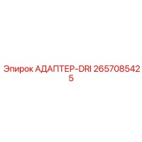 2657085425 АДАПТЕР-DRI Epiroc