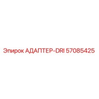 57085425 АДАПТЕР-DRI Epiroc