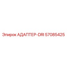57085425 АДАПТЕР-DRI Epiroc