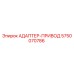 5750070786 АДАПТЕР-ПРИВОД Epiroc