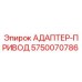 5750070786 АДАПТЕР-ПРИВОД Epiroc