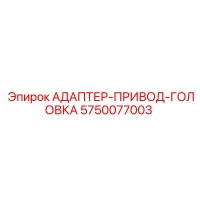 5750077003 АДАПТЕР-ПРИВОД-ГОЛОВКА Epiroc