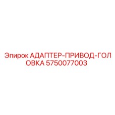 5750077003 АДАПТЕР-ПРИВОД-ГОЛОВКА Epiroc