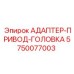 5750077003 АДАПТЕР-ПРИВОД-ГОЛОВКА Epiroc