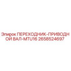2658524697 ПЕРЕХОДНИК-ПРИВОДНОЙ ВАЛ-MTU16 Epiroc