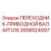 2658524697 ПЕРЕХОДНИК-ПРИВОДНОЙ ВАЛ-MTU16 Epiroc