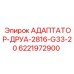 Адаптер для бурового инструмента Epiroc 6221972900