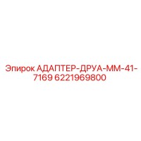 6221969800 АДАПТЕР-ДРУА-MM-41-7169 - Epiroc