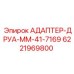 6221969800 АДАПТЕР-ДРУА-MM-41-7169 - Epiroc