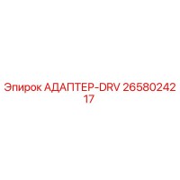 2658024217 АДАПТЕР-DRV Epiroc