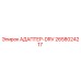 2658024217 АДАПТЕР-DRV Epiroc