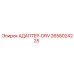 2658024225 АДАПТЕР-DRV Epiroc
