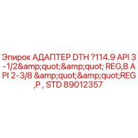 89012357 АДАПТЕР DTH 114.9 API 3-1/2