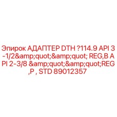 Оригинальный адаптер DTH для буровых установок Epiroc, деталь 89012357
