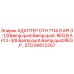 Оригинальный адаптер DTH для буровых установок Epiroc, деталь 89012357