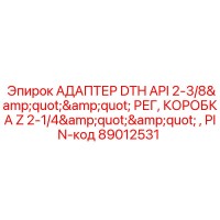 89012531 АДАПТЕР DTH API 2-3/8