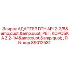 89012531 АДАПТЕР DTH API 2-3/8