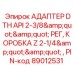 Комбинированный адаптер для буровых систем Epiroc 89012531