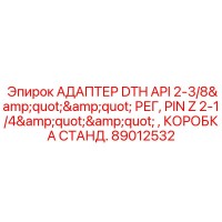 89012532 АДАПТЕР DTH API 2-3/8