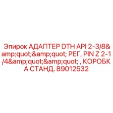 Специализированный адаптер для буровых систем Epiroc 89012532
