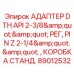 Специализированный адаптер для буровых систем Epiroc 89012532