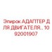 1092001907 АДАПТЕР ДЛЯ ДВИГАТЕЛЯ Epiroc