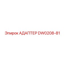 Адаптер DW0208-81 Epiroc