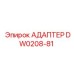 Адаптер DW0208-81 Epiroc