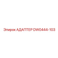 Адаптер DW0444-103 Epiroc
