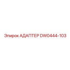 Адаптер DW0444-103 Epiroc