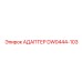 Адаптер DW0444-103 Epiroc