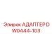 Адаптер DW0444-103 Epiroc