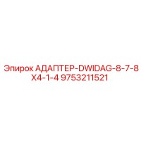 9753211521 АДАПТЕР-DWIDAG-8-7-8X4-1-4 Epiroc