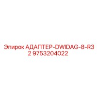 9753204022 АДАПТЕР-DWIDAG-8-R32 Epiroc