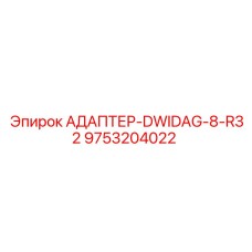 9753204022 АДАПТЕР-DWIDAG-8-R32 Epiroc