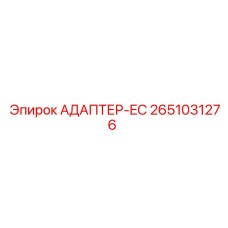 2651031276 АДАПТЕР-EC Epiroc