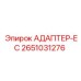 Адаптер-EC 2651031276 для цифровых систем Epiroc