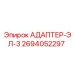 2694052297 АДАПТЕР-ЭЛ-3 Epiroc