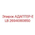 2694080850 АДАПТЕР-ELB Epiroc