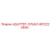 4812220890 АДАПТЕР-ЭЛЬБО Epiroc