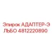 4812220890 АДАПТЕР-ЭЛЬБО Epiroc