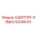 52086311 АДАПТЕР-ЭЛЬБО Epiroc