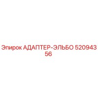 52094356 АДАПТЕР-ЭЛЬБО Epiroc