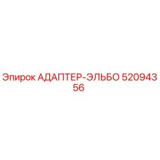52094356 АДАПТЕР-ЭЛЬБО Epiroc