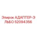 52094356 АДАПТЕР-ЭЛЬБО Epiroc