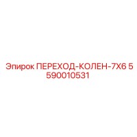 5590010531 ПЕРЕХОД-КОЛЕН-7X6 Epiroc