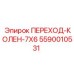 5590010531 ПЕРЕХОД-КОЛЕН-7X6 Epiroc