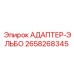 2658268345 АДАПТЕР-ЭЛЬБО Epiroc